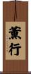 薫行 Scroll