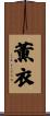 薫衣 Scroll