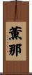 薫那 Scroll
