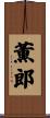 薫郎 Scroll