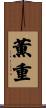 薫重 Scroll