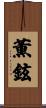 薫鉉 Scroll
