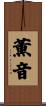 薫音 Scroll