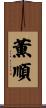 薫順 Scroll