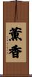 薫香 Scroll