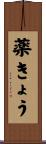 薬きょう Scroll