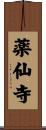 薬仙寺 Scroll
