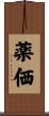 薬価 Scroll