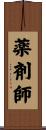 薬剤師 Scroll