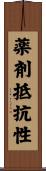 薬剤抵抗性 Scroll
