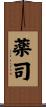 薬司 Scroll
