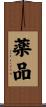 薬品 Scroll