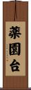 薬園台 Scroll