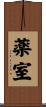 薬室 Scroll