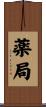 薬局 Scroll