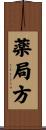 薬局方 Scroll