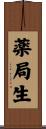 薬局生 Scroll