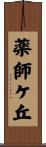薬師ケ丘 Scroll