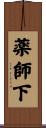 薬師下 Scroll