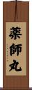 薬師丸 Scroll