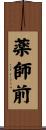 薬師前 Scroll