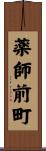 薬師前町 Scroll