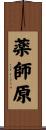 薬師原 Scroll