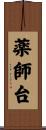 薬師台 Scroll