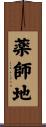 薬師地 Scroll