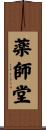 薬師堂 Scroll