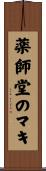 薬師堂のマキ Scroll