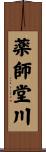 薬師堂川 Scroll