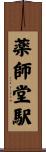 薬師堂駅 Scroll