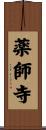 薬師寺 Scroll