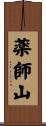 薬師山 Scroll