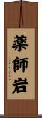 薬師岩 Scroll