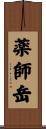 薬師岳 Scroll