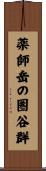 薬師岳の圏谷群 Scroll