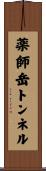 薬師岳トンネル Scroll