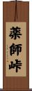 薬師峠 Scroll