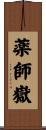 薬師嶽 Scroll