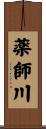 薬師川 Scroll