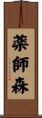 薬師森 Scroll