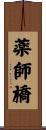 薬師橋 Scroll