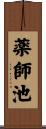 薬師池 Scroll