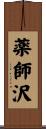 薬師沢 Scroll