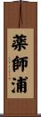 薬師浦 Scroll