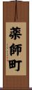 薬師町 Scroll