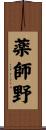 薬師野 Scroll