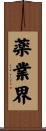 薬業界 Scroll
